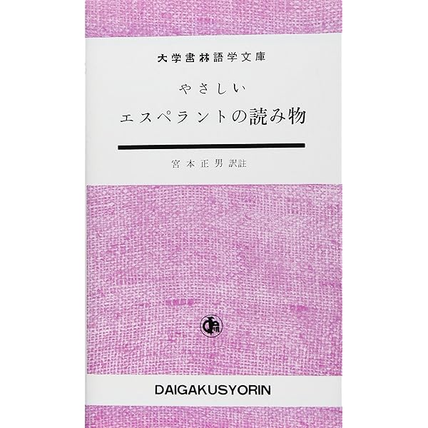 Amazon.co.jp: エスペラント: 分断された世界を繋ぐHomaranismo : 大類