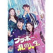 Amazon.co.jp: ブラボー 私の人生 DVD-BOX4 [DVD] : ナム・サンジ