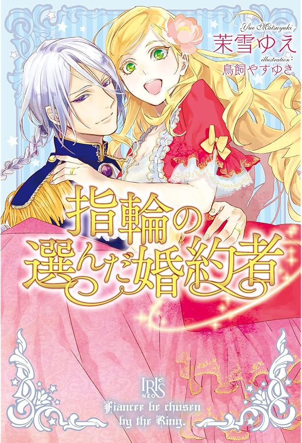 Amazon.co.jp: 指輪の選んだ婚約者3 花嫁修業と騎士の最愛 (アイリス