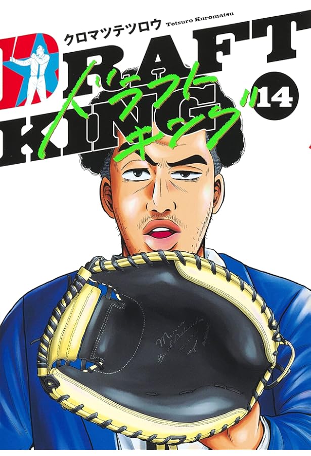 ドラフトキング 11 (ヤングジャンプコミックス) | クロマツ テツロウ
