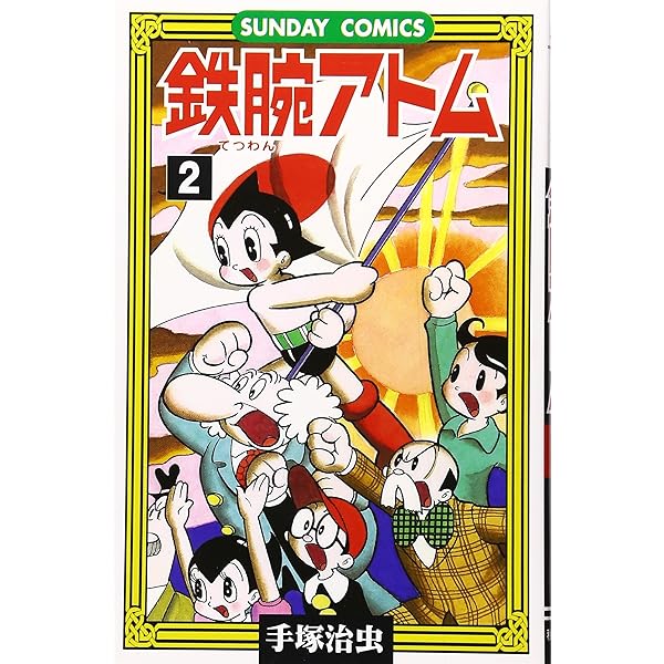 Amazon.co.jp: 鉄腕アトム 1 (ビッグコミックススペシャル) : 手塚