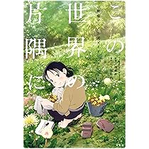 この世界の(さらにいくつもの)片隅に 公式アートブック さらにいくつ