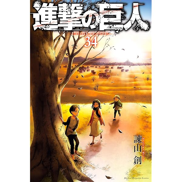Amazon.co.jp: 進撃の巨人（33） (週刊少年マガジンコミックス) 電子