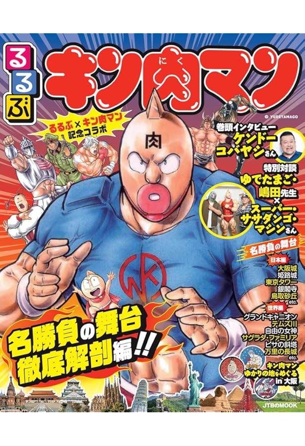 キン肉マン」資料本 大解剖 (スペシャル本) ゆで たまご キン肉マン