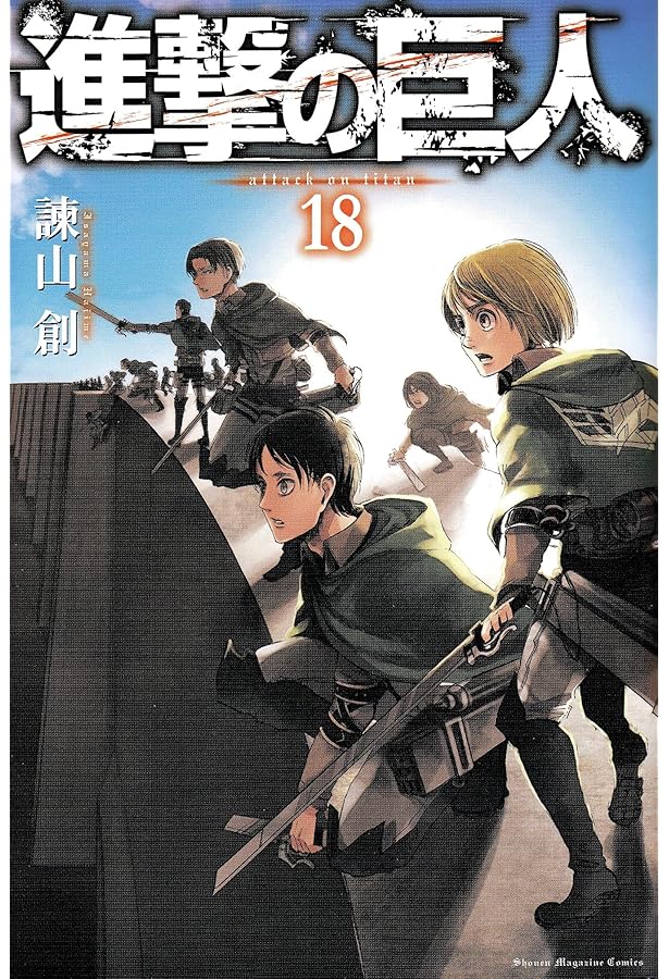 進撃の巨人(18)限定版 (講談社コミックス) | 諌山 創 |本 | 通販 | Amazon