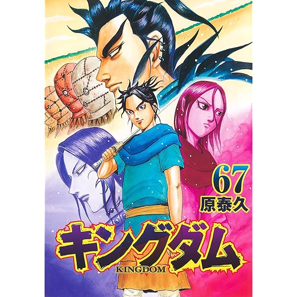 キングダム 66 (ヤングジャンプコミックス) | 原 泰久 |本 | 通販 | Amazon