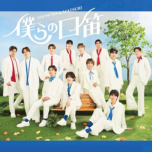 Amazon | 君の王子様(SG) - SHOW-WA | SHOW-WA | 歌謡曲 | ミュージック