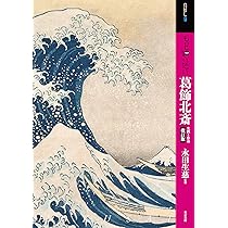 Amazon.co.jp: もっと知りたい葛飾北斎 改訂版 生涯と作品 (アート