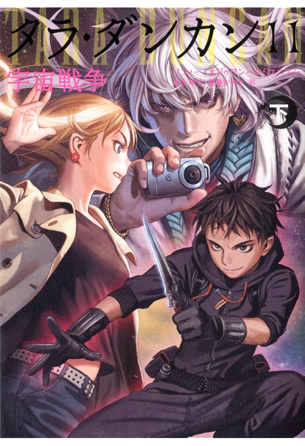 Amazon.co.jp: タラ・ダンカン (12) 魂の解放 (上) : ソフィー