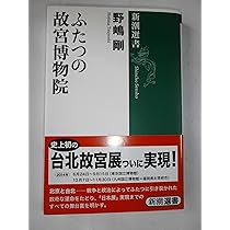 Amazon.co.jp: ふたつの故宮博物院 (新潮選書) : 野嶋 剛: 本