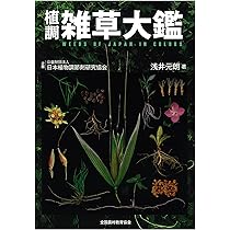 植調雑草大鑑(ショクチョウザッソウタイカン) | 浅井 元朗 |本 | 通販