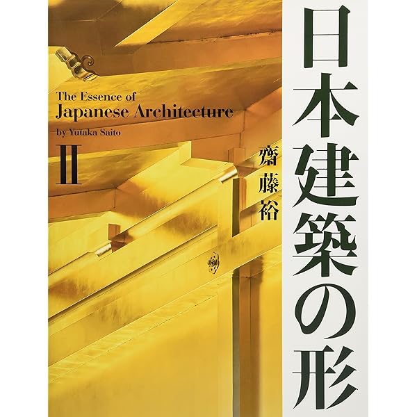 日本建築の形I | 齋藤 裕, 齋藤 裕 |本 | 通販 | Amazon