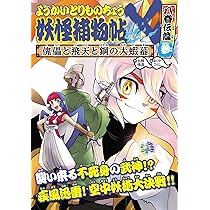 Amazon.co.jp: ようかいとりものちょう (19) 妖怪捕物帖X 八眷伝篇参