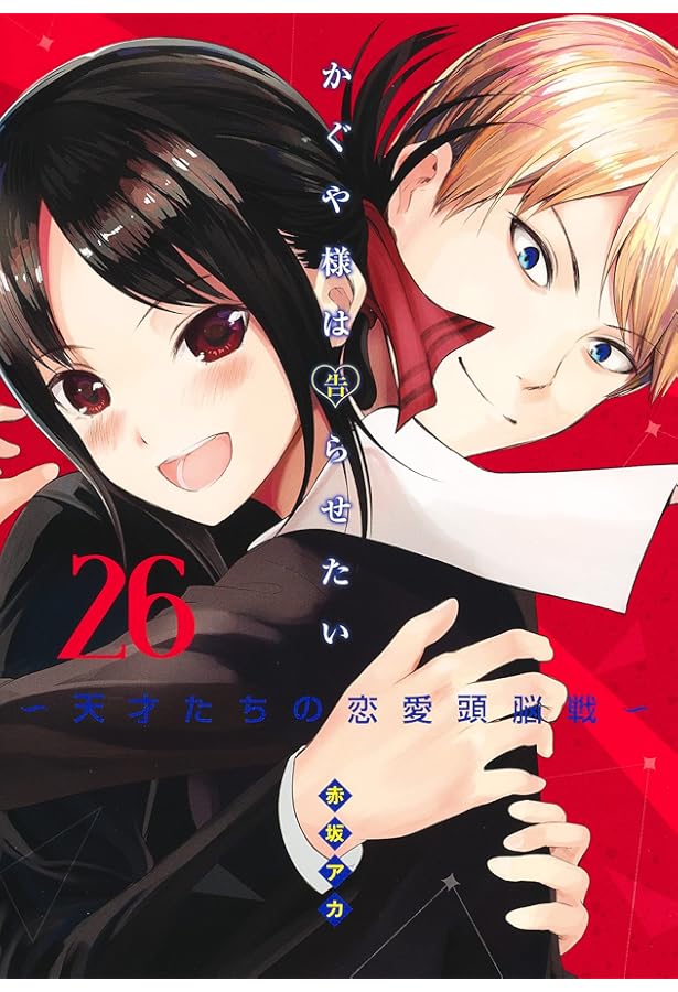 かぐや様は告らせたい 27 ~天才たちの恋愛頭脳戦~ (ヤングジャンプ