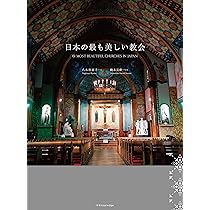 日本の最も美しい教会 | 八木谷 涼子, 鈴木 元彦 |本 | 通販 | Amazon