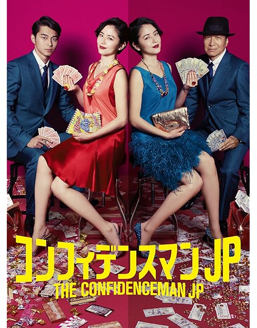 Amazon.co.jp: コンフィデンスマンJP 運勢編 DVD : 長澤まさみ, 古沢