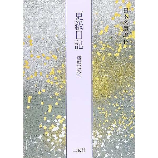 山家心中集[伝西行筆] (日本名筆選 44) | 二玄社編集部 |本 | 通販