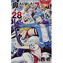 Amazon.co.jp: 魔入りました!入間くん 30 (30) (少年チャンピオン