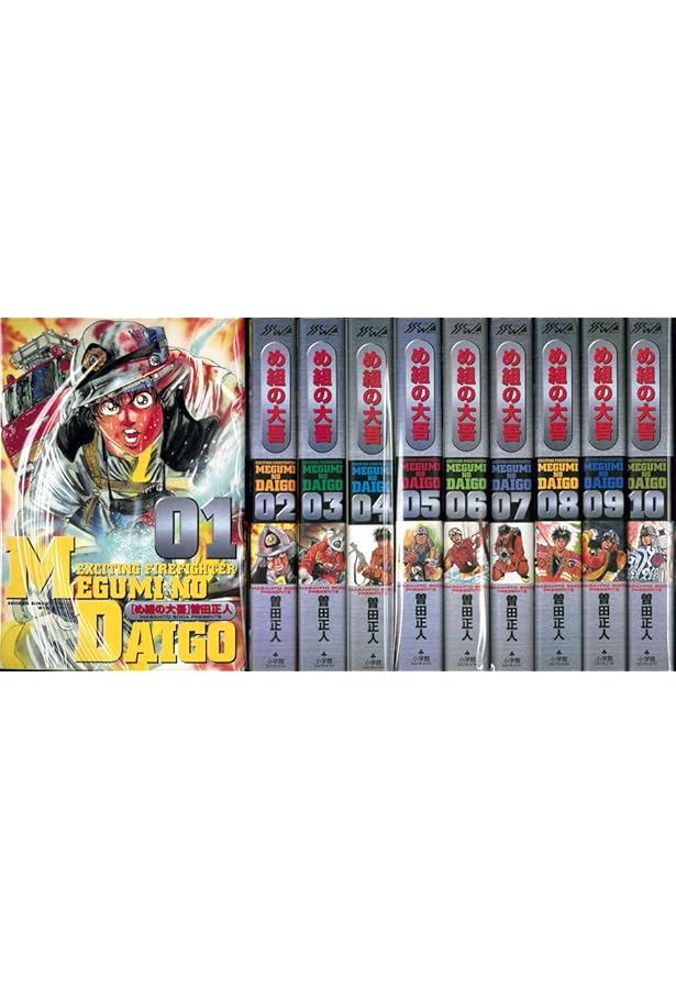 め組の大吾 文庫版 コミック 全11巻完結セット (小学館文庫) | 曽田