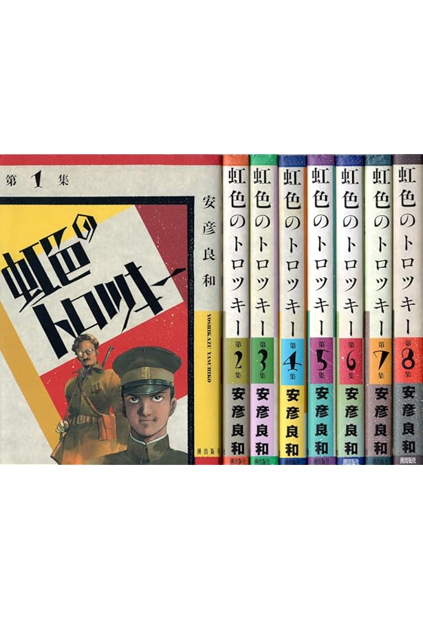 虹色のトロツキー 愛蔵版 コミック 1-4巻セット | 安彦 良和 |本