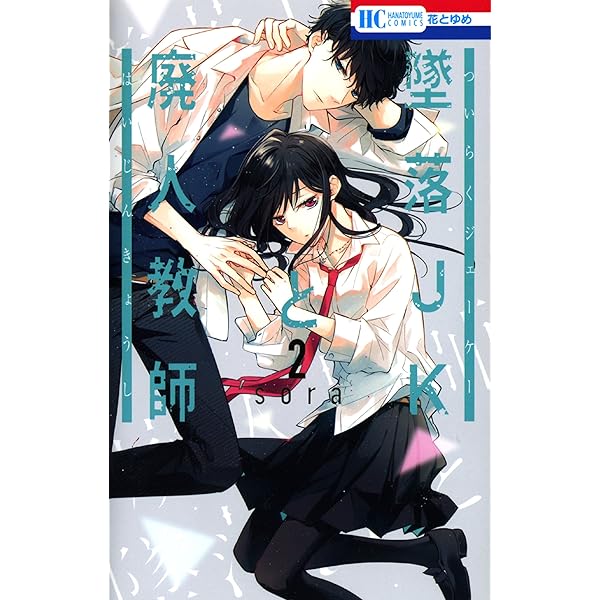 墜落JKと廃人教師 1 (花とゆめコミックス) | sora | 少女マンガ