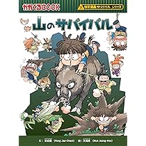 Amazon.co.jp: 火山のサバイバル (科学漫画サバイバルシリーズ24) : 洪