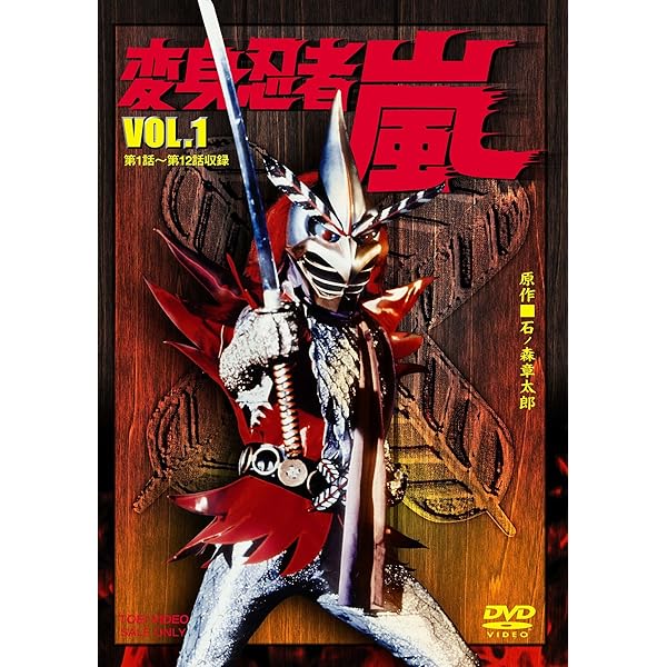 Amazon.co.jp: 変身忍者 嵐 VOL.1 [DVD] : 特撮(映像), 石ノ森章太郎