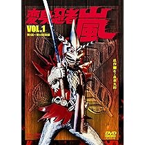 Amazon.co.jp: 変身忍者 嵐 VOL.1 [DVD] : 南城竜也, 牧冬吉, 林寛子