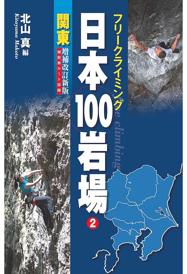 関東周辺マルチピッチルート・スーパーガイド (クライミング・ガイド