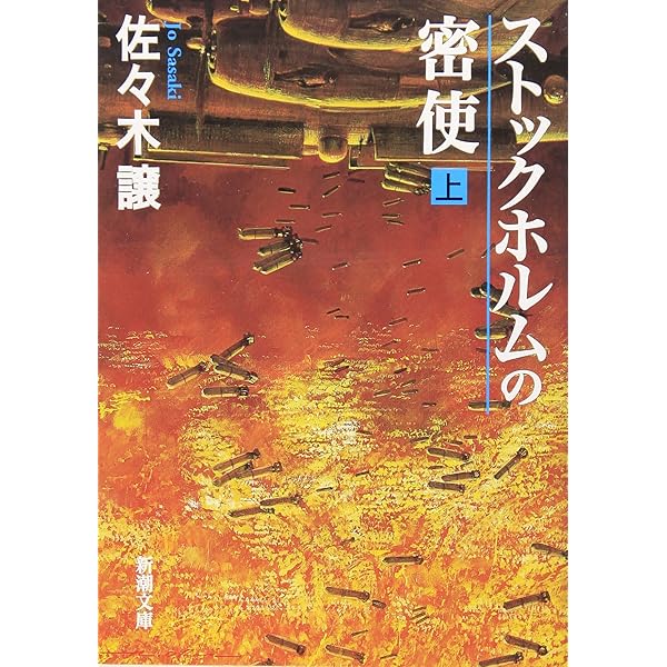 Amazon.co.jp: 鉄騎兵、跳んだ (文春文庫 さ 43-2) : 佐々木 譲: 本