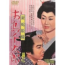 Amazon.co.jp: べらんめぇ芸者 [DVD] : 美空ひばり, 江原真二郎, 小野