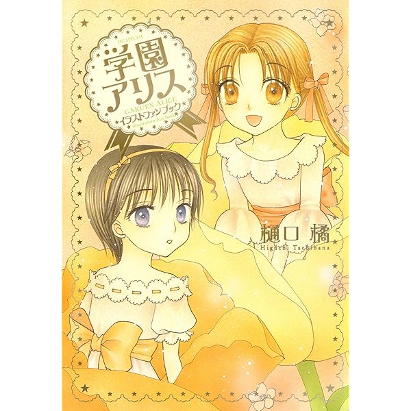 Amazon.co.jp: 学園アリス イラストファンブック－卒業－ (花とゆめ