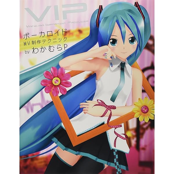 Amazon.co.jp: PさんのためのMikuMikuDanceモーション作成教室