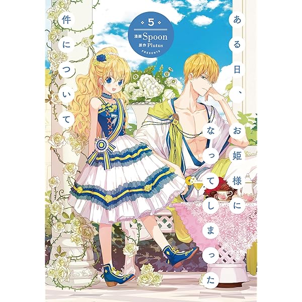 Amazon.co.jp: ある日、お姫様になってしまった件について 7 (フロース