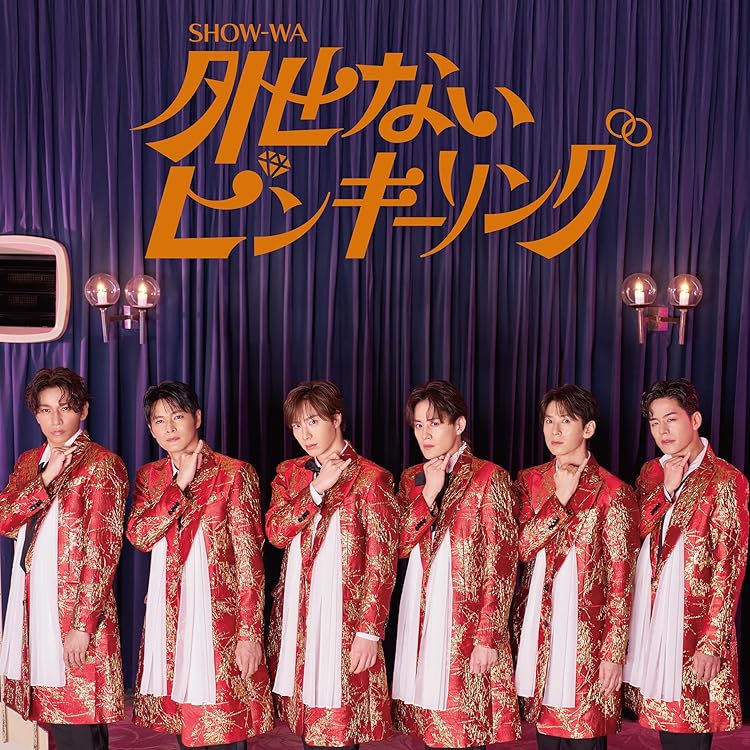 Amazon | 君の王子様(SG) - SHOW-WA | SHOW-WA | 歌謡曲 | ミュージック