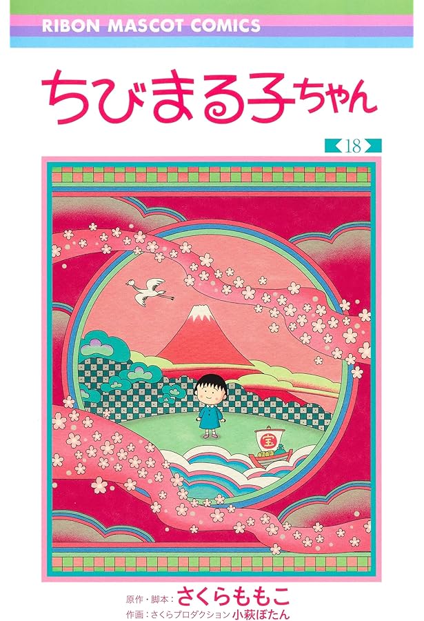 ちびまる子ちゃん コミック 全18巻セット | さくらももこ |本 | 通販