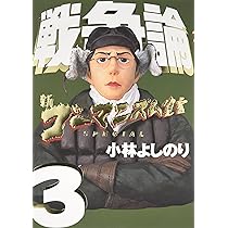 新ゴーマニズム宣言SPECIAL戦争論 2 | 小林 よしのり |本 | 通販 | Amazon