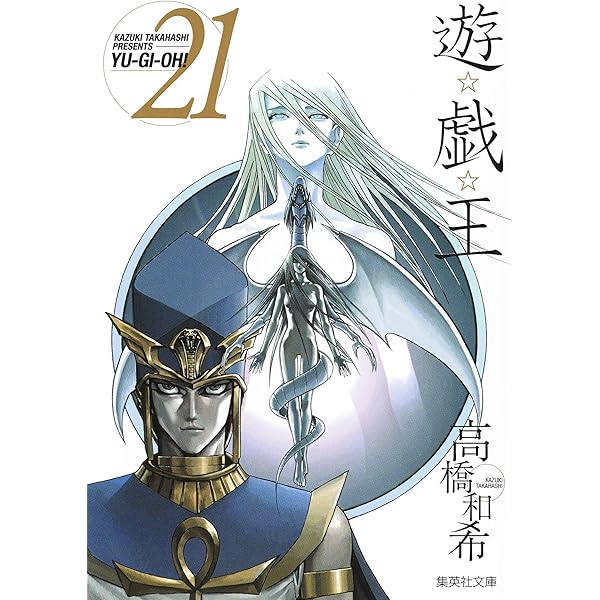 遊☆戯☆王 22 (集英社文庫(コミック版)) | 高橋 和希 |本 | 通販 | Amazon