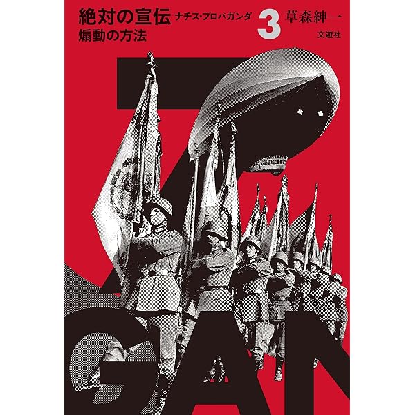 宣伝的人間の研究 ゲッベルス (絶対の宣伝 ナチス・プロパガンダ1