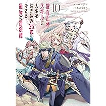 Amazon.co.jp: 役立たずスキルに人生を注ぎ込み25年、今さら最強の冒険