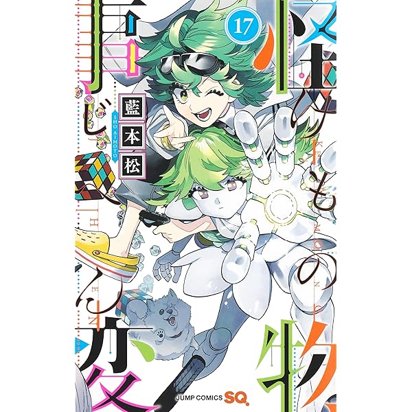 怪物事変 14 (ジャンプコミックス) | 藍本 松 |本 | 通販 | Amazon