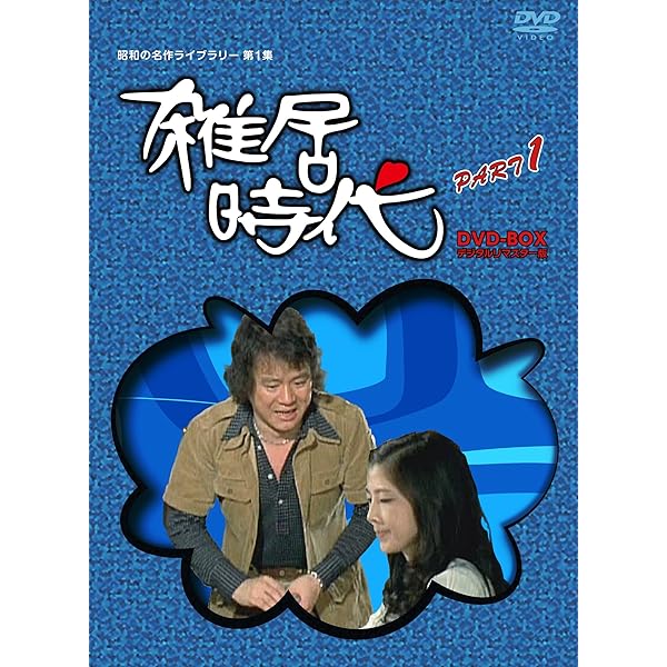 Amazon.co.jp: 雑居時代 DVD-BOX2 : 石立鉄男, 大原麗子, 杉田かおる
