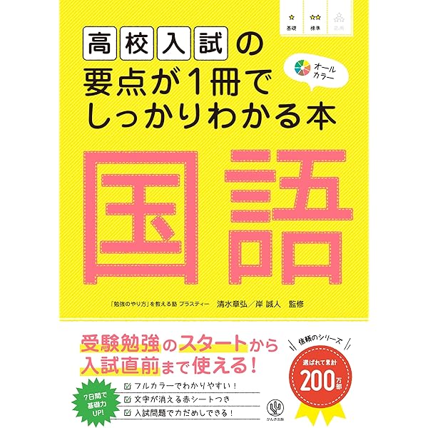 高校入試の要点が1冊でしっかりわかる本 社会 受験勉強のスタートから