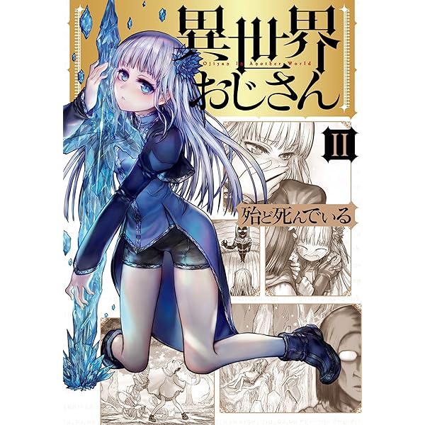 異世界おじさん 1 (MFC) | 殆ど死んでいる | 青年マンガ | Kindle