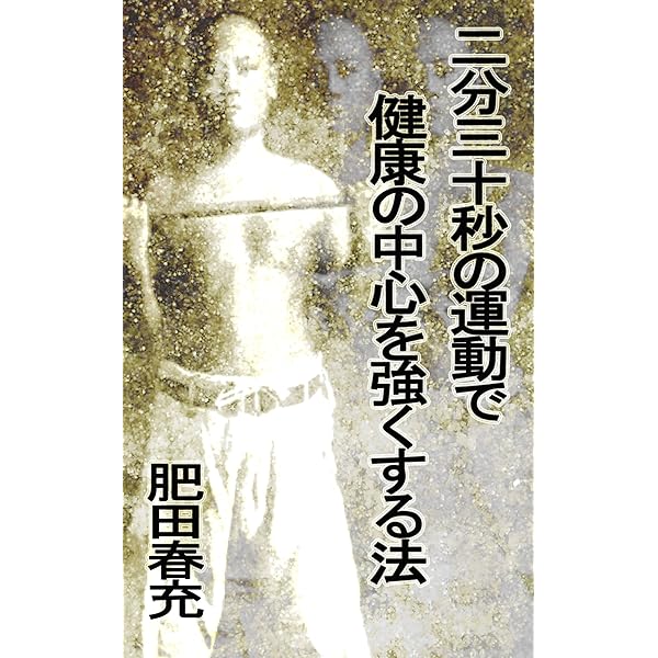 Amazon.co.jp: 天真療法: 新版 注釈付き 電子書籍: 肥田春充: Kindleストア