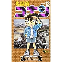 名探偵コナン (13) (少年サンデーコミックス) | 青山 剛昌 |本 | 通販