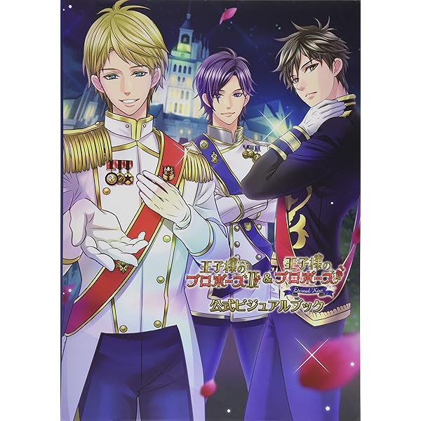 王子様のプロポーズ 公式ビジュアルブック | ボルテージ, 一二三書房