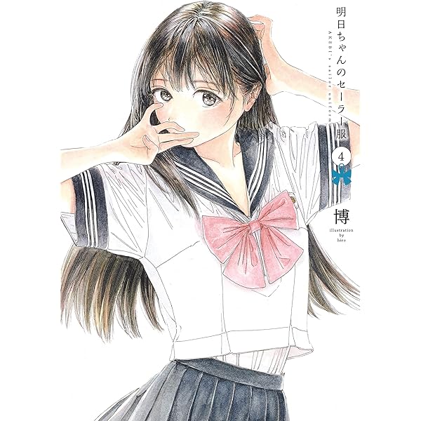 明日ちゃんのセーラー服 1 (ヤングジャンプコミックス) | 博 |本