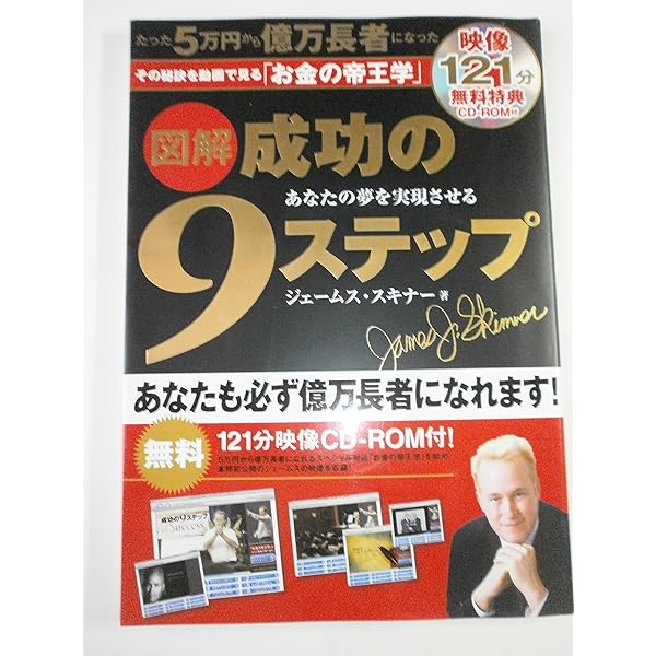 成功の9ステップ (オーディオコース) | ジェームス・スキナー |本