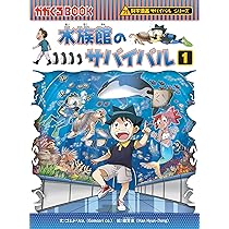Amazon.co.jp: 水族館のサバイバル (1) (科学漫画サバイバルシリーズ71